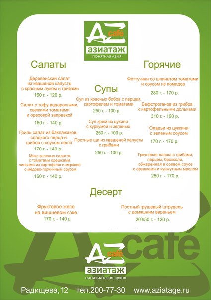 Постное меню в кафе «Азиатаж»